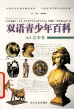 双语青少年百科 艺术卷