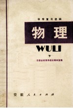 中学复习资料 物理 下