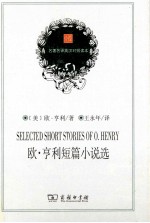 欧·亨利短篇小说选