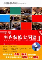 新编室内装修大图鉴 2