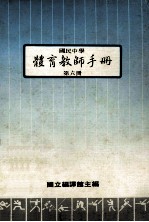 国民中学 体育教师手册 第6册