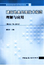 建筑地基处理技术规范理解与应用 按JGJ 79 2012