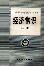 高级中学课本试用本经济常识 上