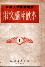 俄文讲座读本 1