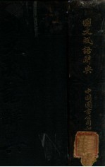 国文成语辞典