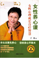 女性养心课 女性心理成长自疗智慧