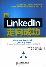 从LinkedIn走向成功