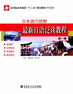 最新日语泛读教程 第1册