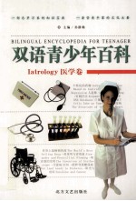 双语青少年百科 医学卷