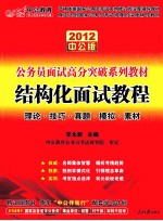 2012面试高分突破系列 结构化面试教程 2012中公版