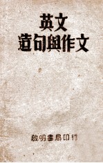 英文造句与作文