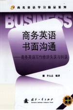商务英语书面沟通 商务英语写作修辞失误与纠误
