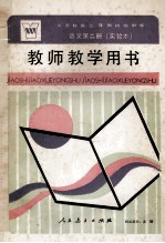 义务教育三年制初级中学语文第2册 实验本 教师教学用书
