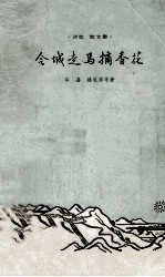 会城走马摘香花