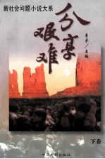 分享艰难 下