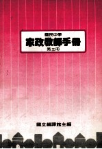 国民中学 家政教师手册 第3册