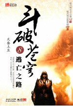 斗破苍穹 8 逃亡之路