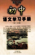 新编 初中语文学习手册 初二分册