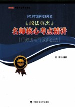 2012年国家司法考试政法英杰名师核心考点精讲 行政法与行政诉讼法