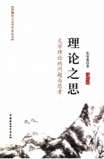 理论之思 文学理论的问题与思考