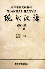 现代汉语 增订3版 下