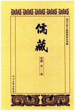 儒藏 史部 第121册 儒林史传 21