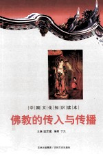 中国文化知识读本 佛教的传入与传播