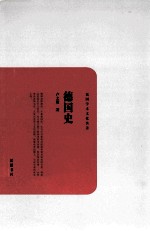 民国学术文化名著丛书 德国史