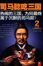 司马懿吃三国 2