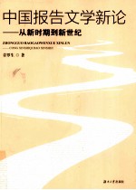 中国报告文学新论 从新时期到新世纪