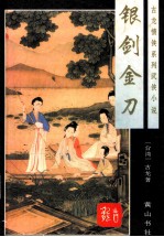 古龙情侠系列武侠小说 银剑金刀 下