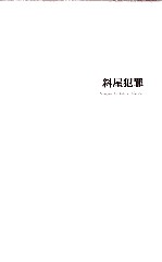 午夜文库 斜屋犯罪