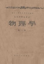 高级中学教科书 物理学 第1册