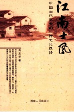 江南士风 中国当代散文的一种文化选择