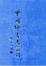 中国佛寺志丛刊 33