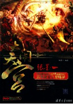 大闹天宫 张墨一Photoshop+Painter原画设定全案解析
