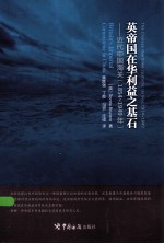 英帝国在华利益之基石 近代中国海关 1854-1949年