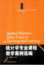 统计学专业课程教学案例选编