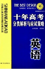 十年高考分类解析与应试策略 1992-2001年 英语
