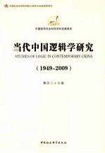 当代中国逻辑学研究 1949-2009