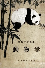 初级中学课本 动物学
