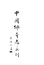 中国佛寺志丛刊 98