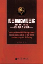 图灵和ACM图灵奖 第4版 纪念图灵百年诞辰