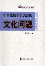 中央党校学员关注的文化问题