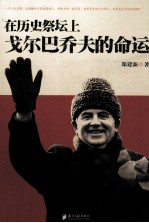 俄罗斯证人 在历史的祭坛上 戈尔巴乔夫的命运