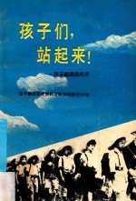 孩子们,站起来! 孩子剧团回忆录