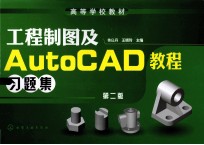 工程制图及AutoCAD教程习题集 第2版