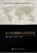 基于单点搜索的元启发式算法