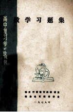 数学习题集 高中复习参考资料