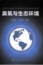 臭氧与生态环境